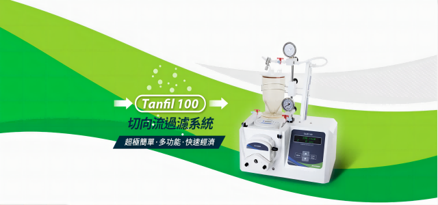 生物行業(yè)的切向流過(guò)濾系統(tǒng)的工作原理