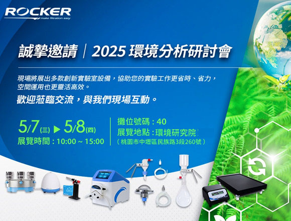 洛科儀器誠摯邀您參加2025環(huán)境分析研討會(huì)